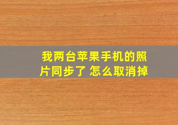 我两台苹果手机的照片同步了 怎么取消掉